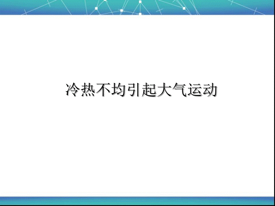 大气的受热过程、热力环流-ppt课件_第1页