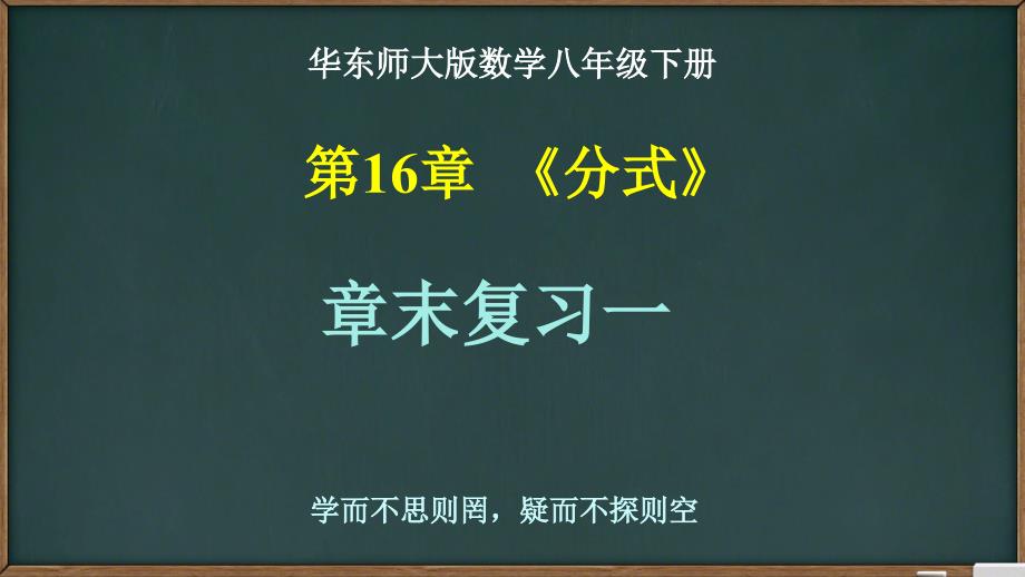 2020-2021学年华师大版八年级数学下册第16章分式章末复习一课件_第1页