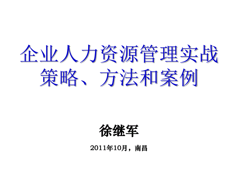 企业人力资源管理实战策略方法和案例10月课件_第1页