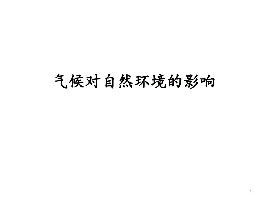 高考地理一轮复习气候对自然环境的影响课件_第1页