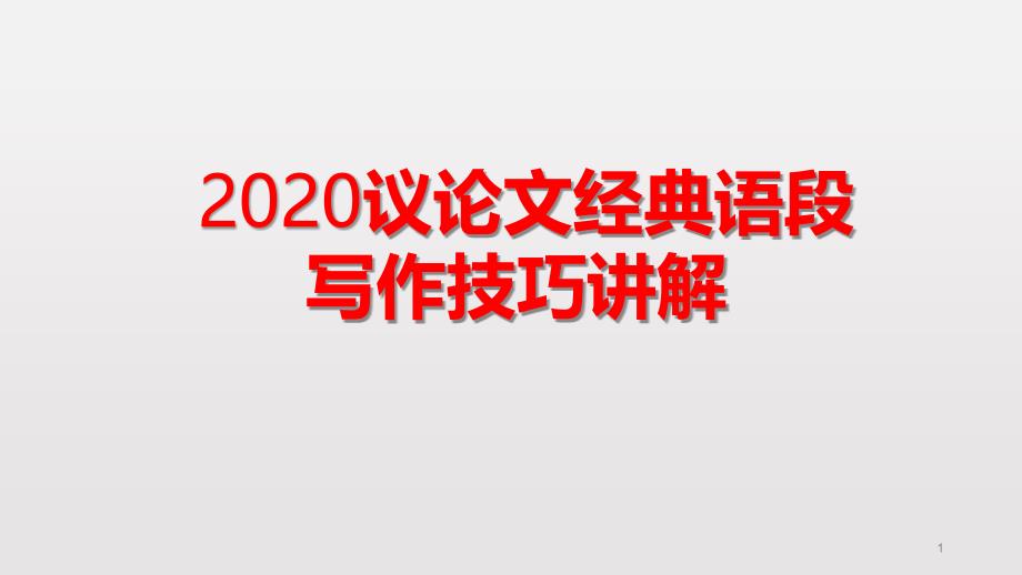 2020议论文经典语段写作技巧讲解课件_第1页