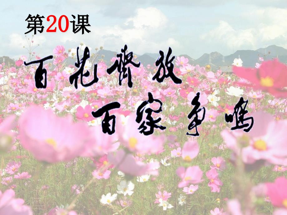 第20课百花齐放百家争鸣课件_第1页