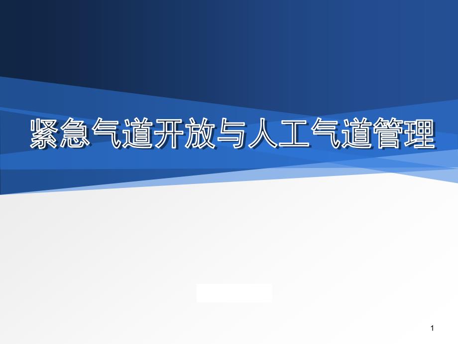 紧急气道开放及人工气道管理课件_第1页