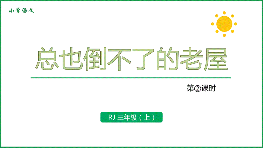 人教版语文三年级上册-12《总也倒不了的老屋》第2课时-课件_第1页