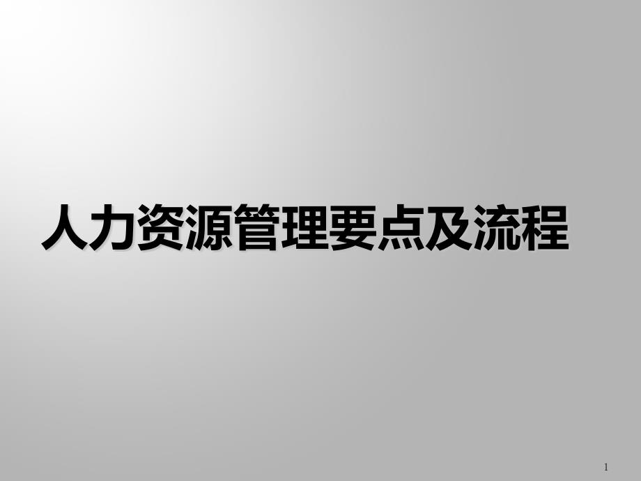 人力资源管理要点及流程课件_第1页