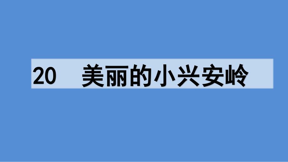 2020最新-部编版-小学语文-三年级-上册-20-美丽的小兴安岭第一课时--课件_第1页