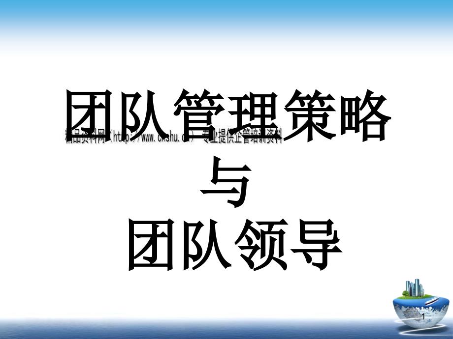 团队管理策略和团队领导详述课件_第1页