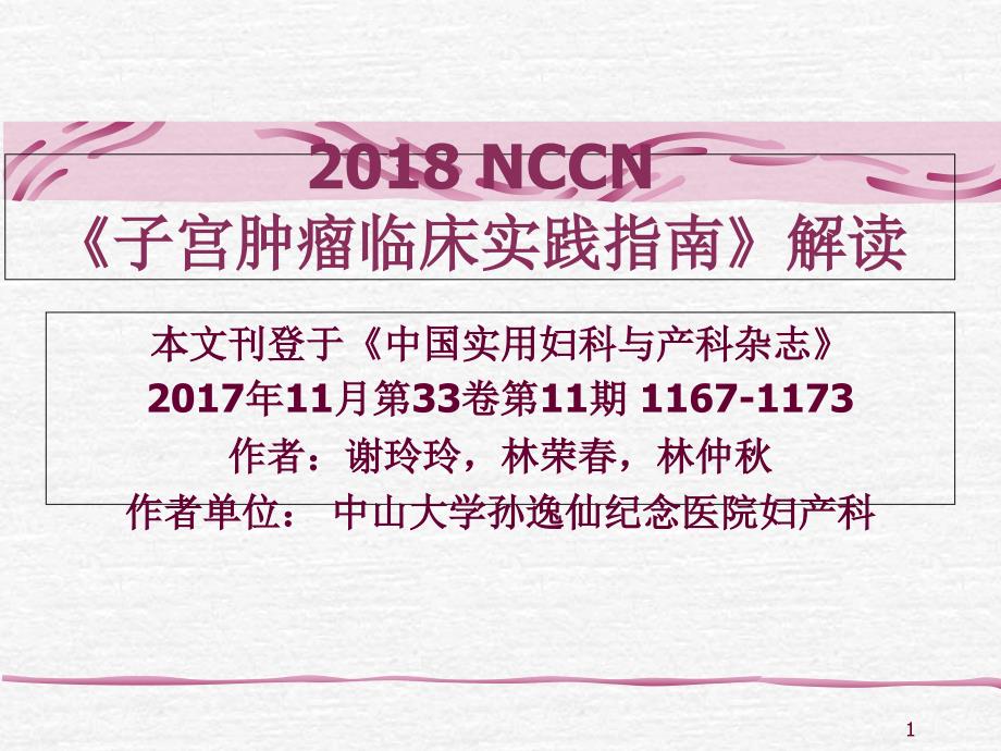 NCCN子宫肿瘤临床实践指南解读课件_第1页