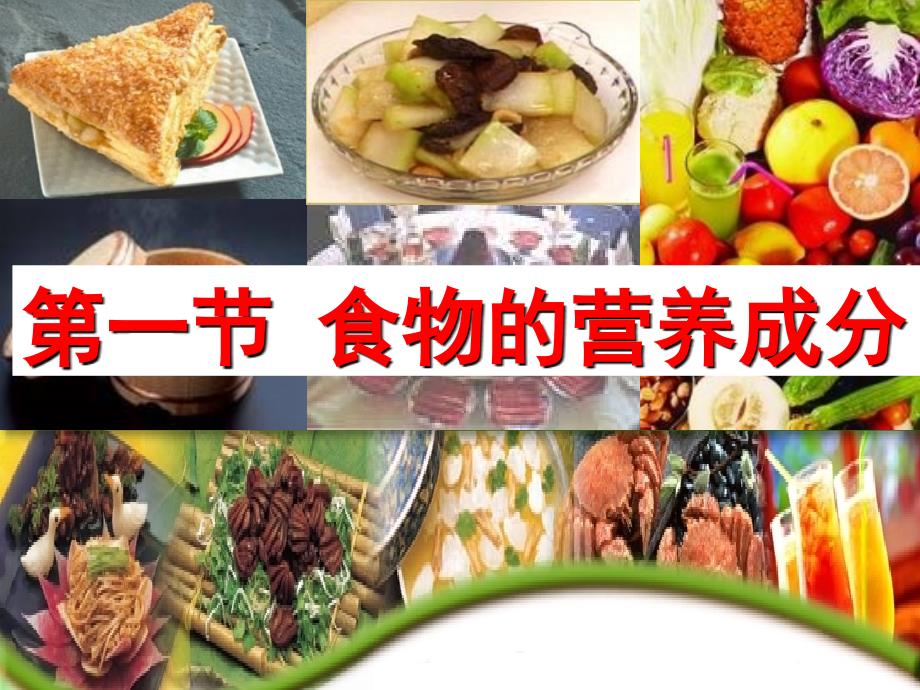 食物的营养成分28张课件_第1页