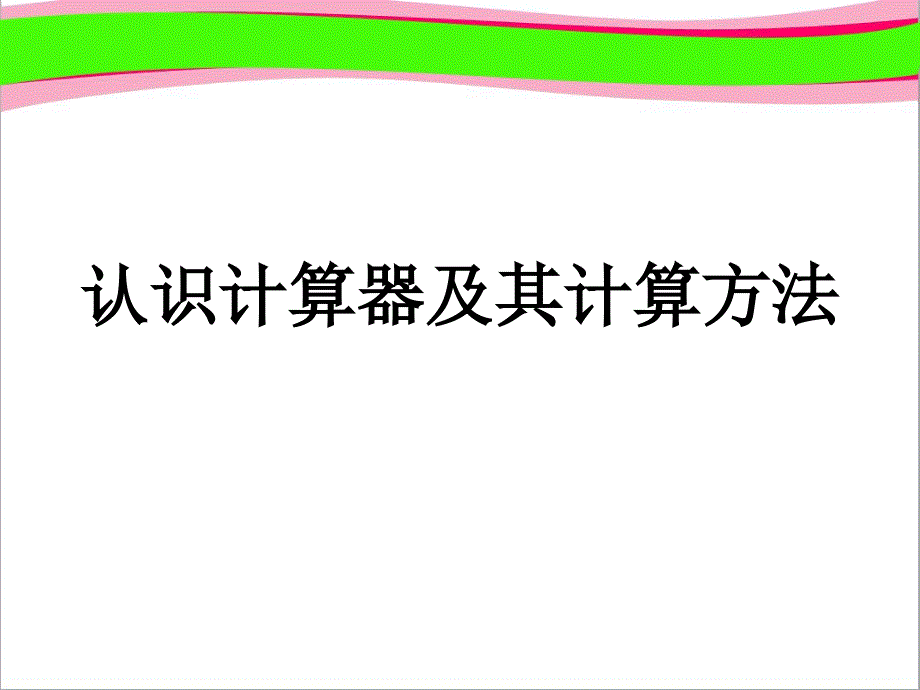 《认识计算器及其计算方法》公开课--省一等奖ppt课件_第1页