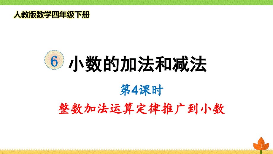 2021最新人教版数学四年级下册小数的加法和减法《整数加法运算定律推广到小数》优质ppt课件_第1页