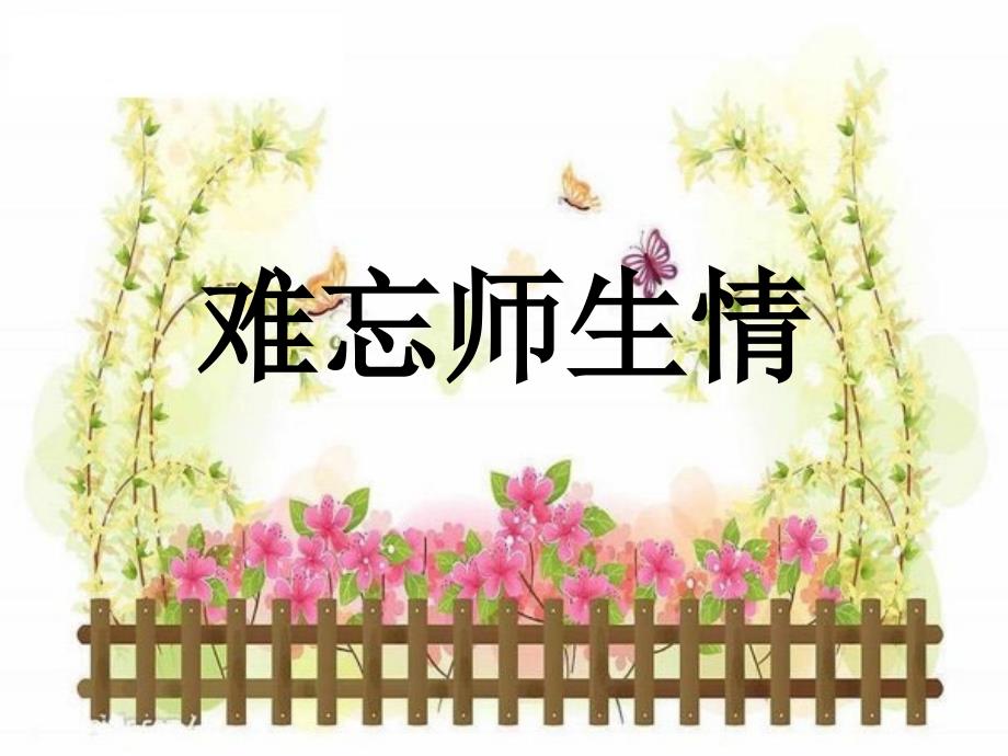 六年级美术下册《难忘的师生情》ppt课件_第1页