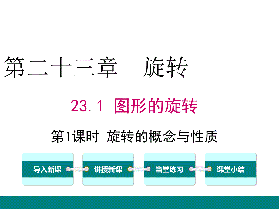 【人教版】九上数学：《旋转的概念与性质》课件_第1页