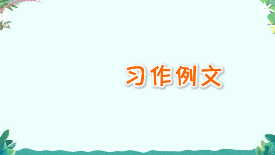 部编5年级上册语文习作五例文课件_第1页