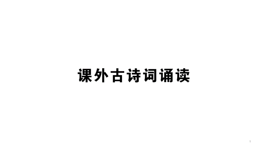 第六单元课外古诗词诵读学练—七年级语文上册部编版课件_第1页