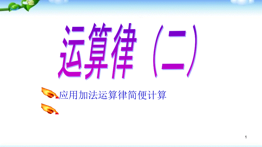 苏教版四年级数学下册应用加法运算律简便计算课件_第1页