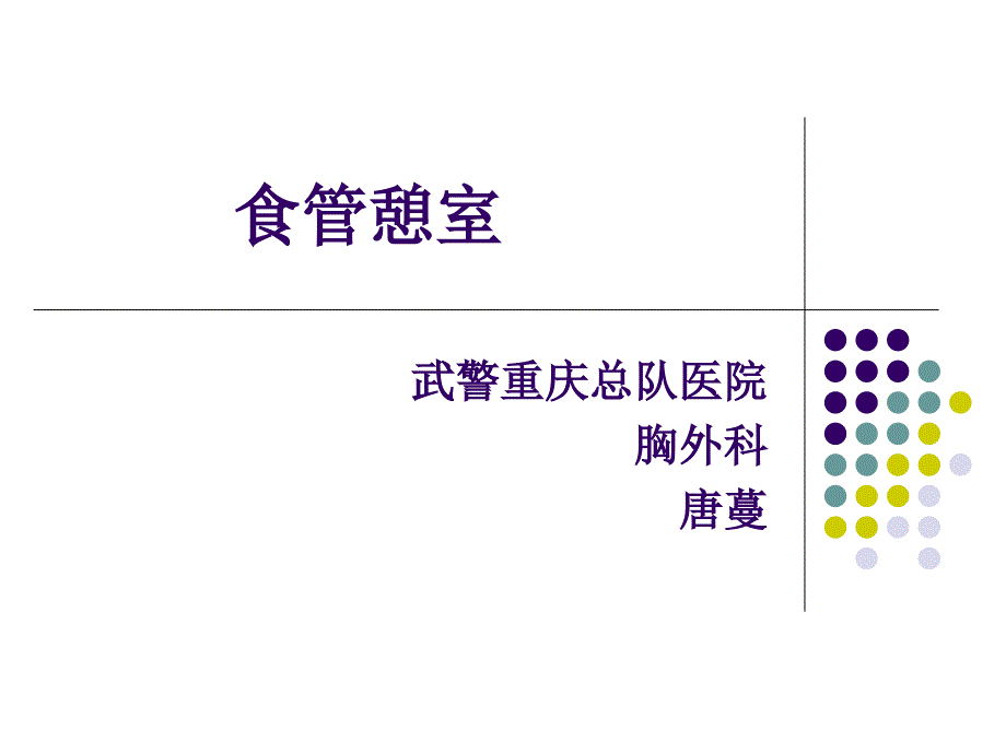 食道憩室课件_第1页