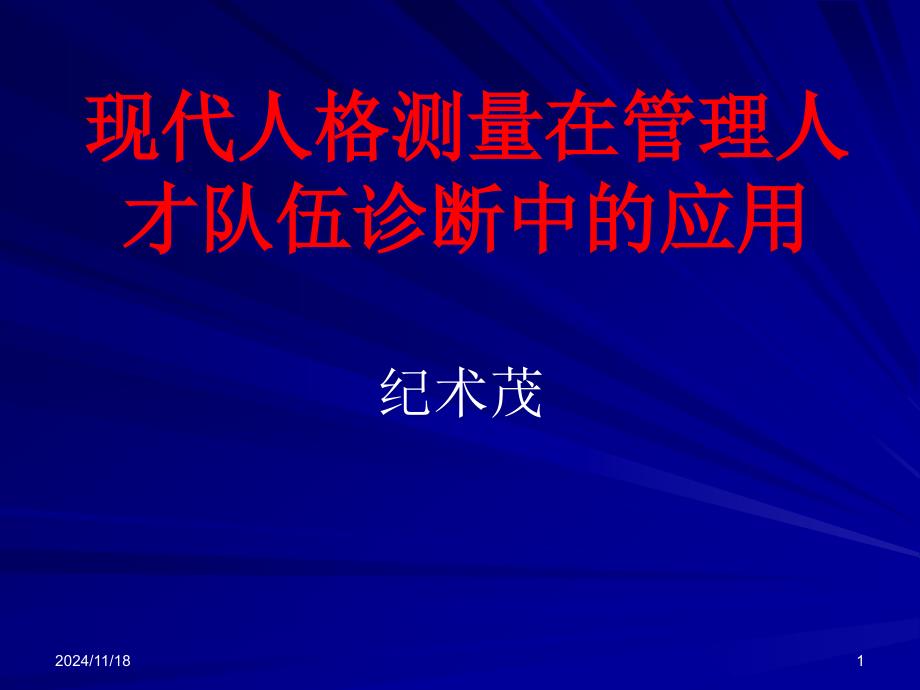 人格测量与人才管理课件_第1页