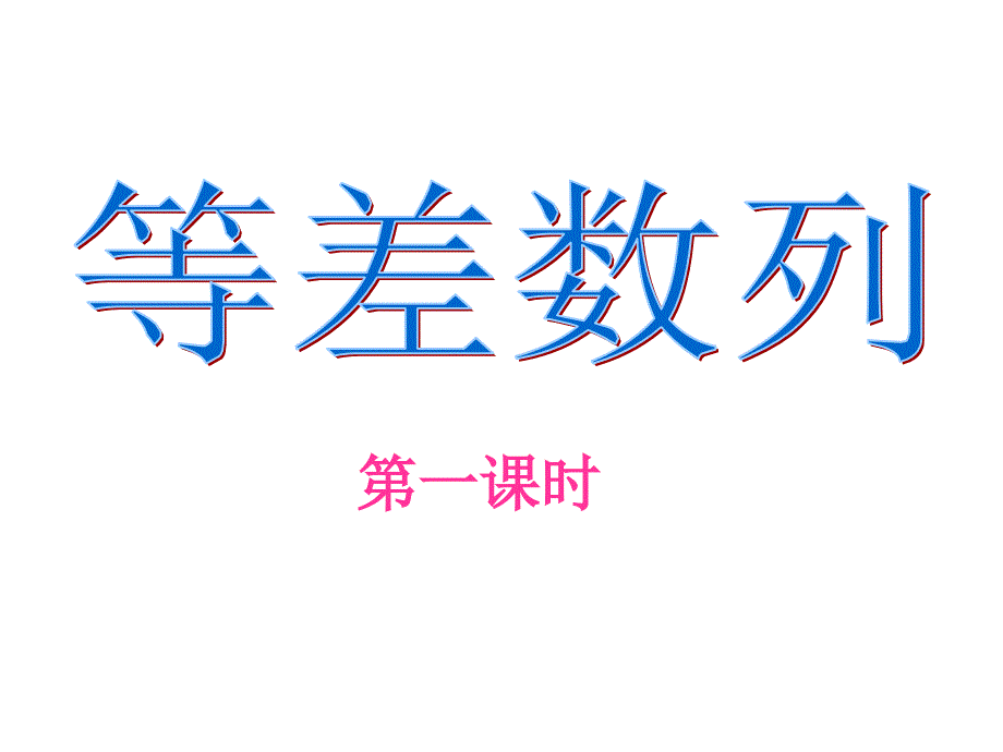 高中数学人教A版必修5《等差数列》课件_第1页