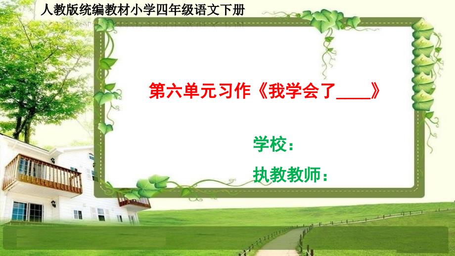 部编小学语文四年级下册第六单元习作ppt课件我学会了_第1页