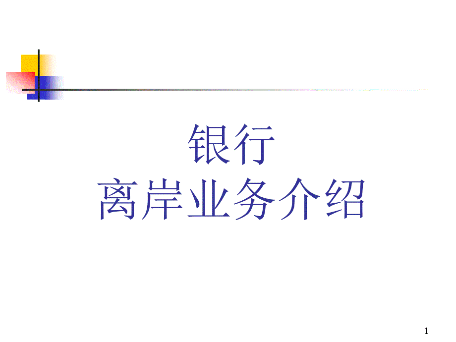 个人外贸银行开户流程课件_第1页