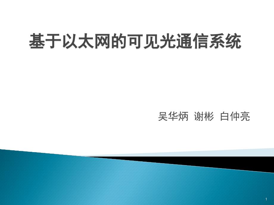 基于以太网的可见光通信系统课件_第1页