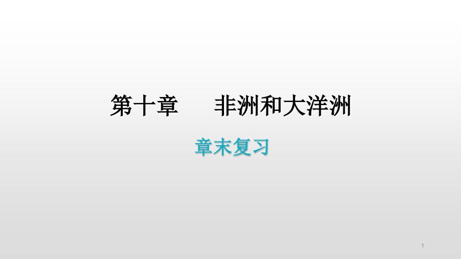 2020-2021学年粤人版初中地理七年级下册-第十章-非洲和大洋洲-章末复习-ppt课件_第1页