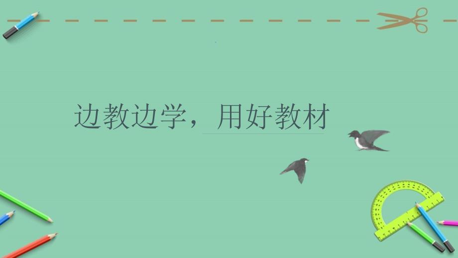 部编四年级语文上教材分析课件_第1页