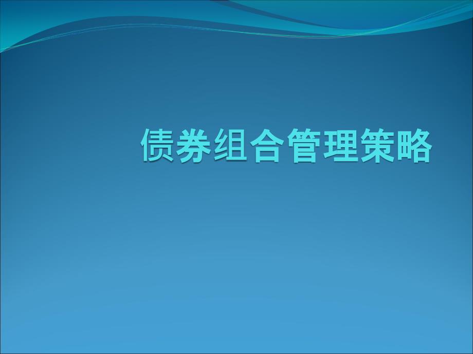 债券组合管理策略课件_第1页