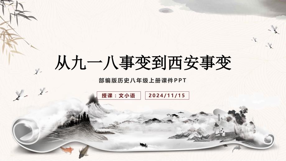 初中历史八年级上册第18课从九一八事变到西安事变ppt课件-附教案_第1页