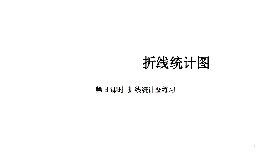 2020年苏教版五年级数学下册第二单元第3课时-折线统计图练习ppt课件_第1页