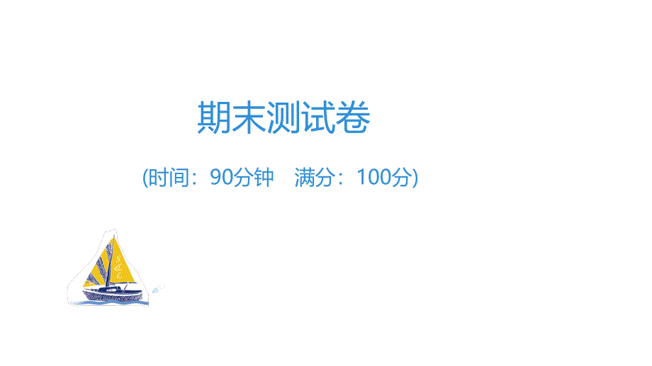 人教版三年级下册数学习题期末测试卷课件_第1页