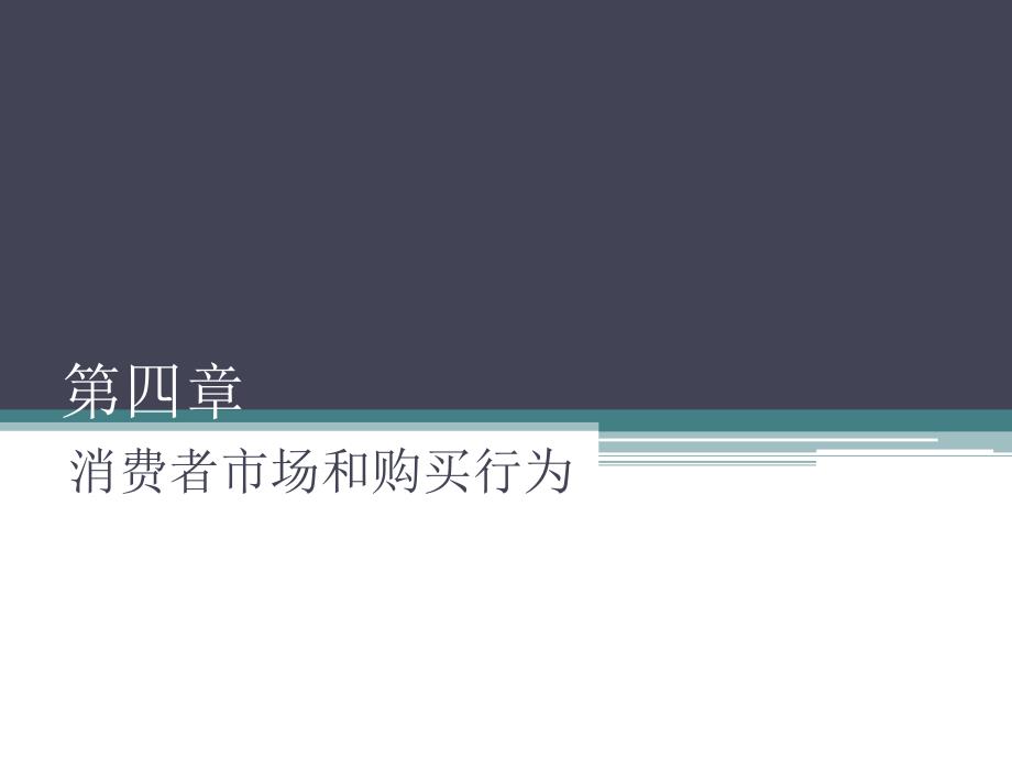 市场营销基础第四章消费者市场和购买行为课件_第1页