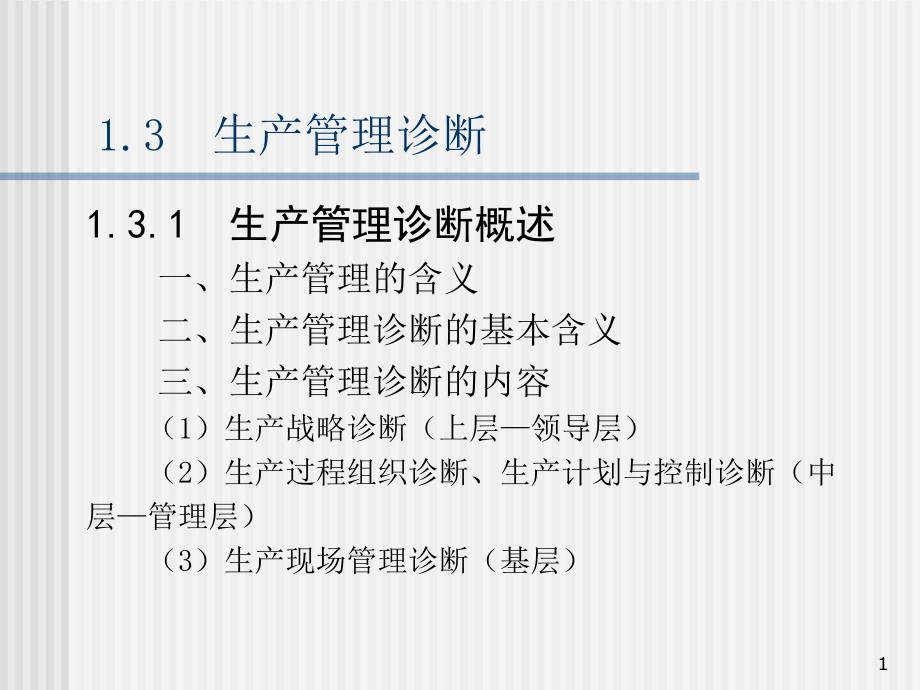 企业诊断与咨询工具大全13生产战略诊断课件_第1页