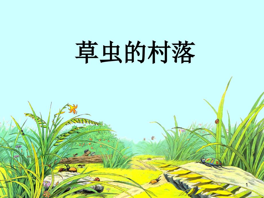 部编人教版小学六年级语文上册《草虫的村落》教学ppt课件_第1页