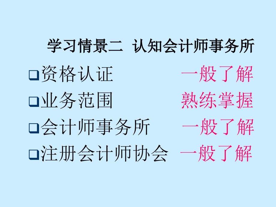 学习情景二认知会计师事务所课件_第1页