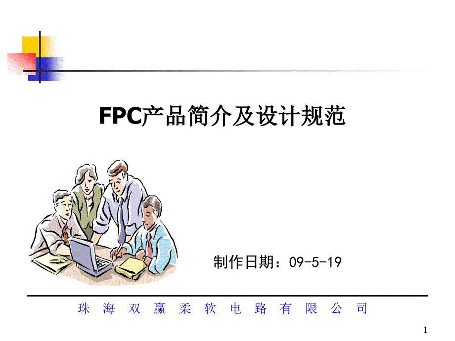 FPC产品简介及设计规范课件_第1页