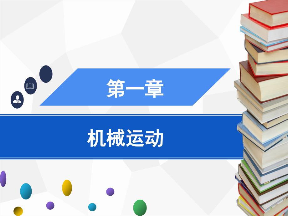 人教版八年级上册物理-第一章-章末小结课件_第1页