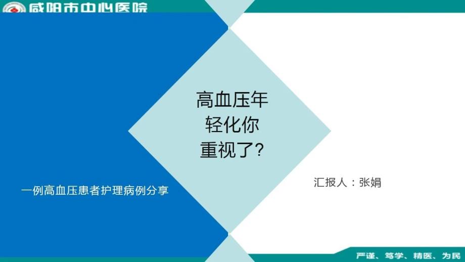 一例高血压患者护理病例分享课件_第1页