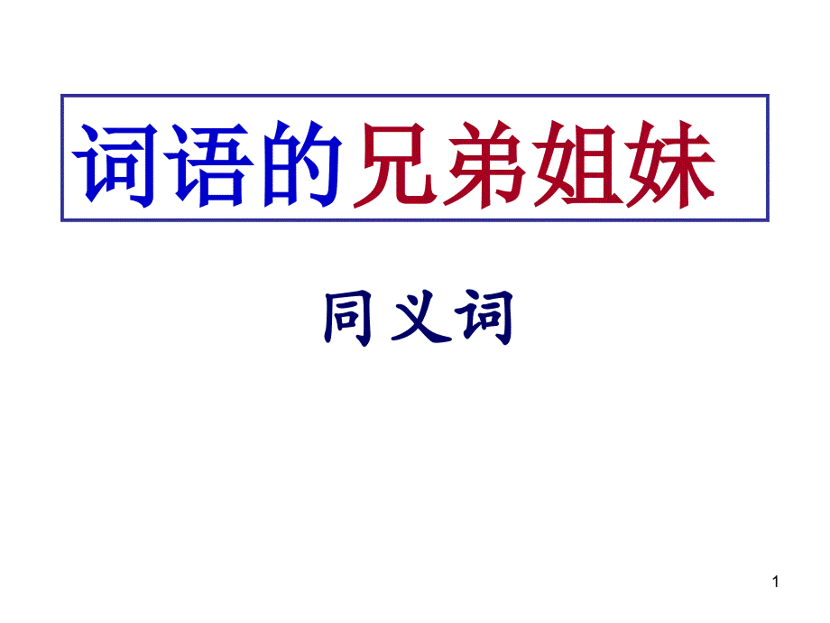 词语的兄弟姐妹——同义词ppt课件_第1页