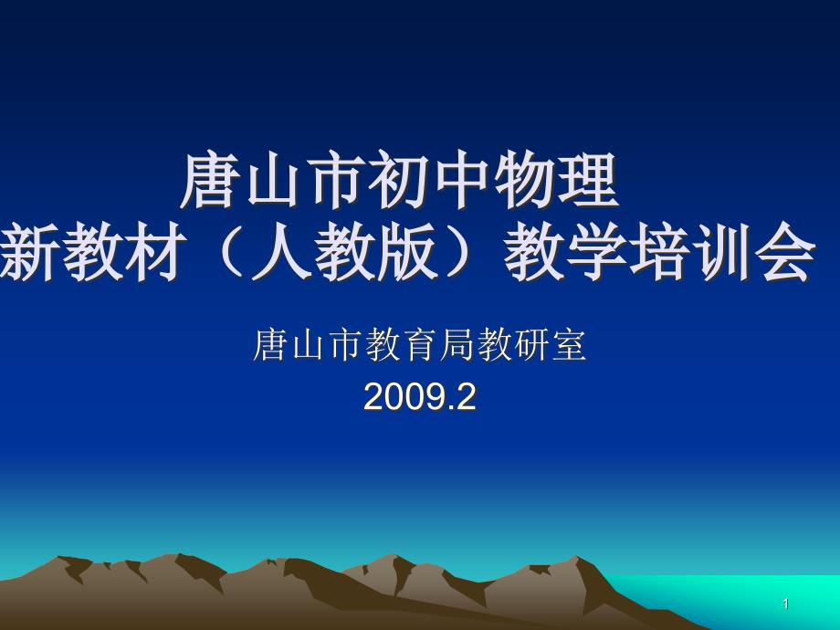 唐山市初中物理新教材人教版教学培训会课件_第1页