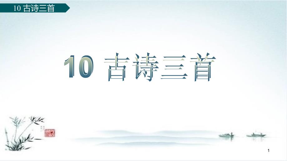 2020年春季-部编人教版小学语文六年级下册-第4单元-古诗三首ppt课件_第1页