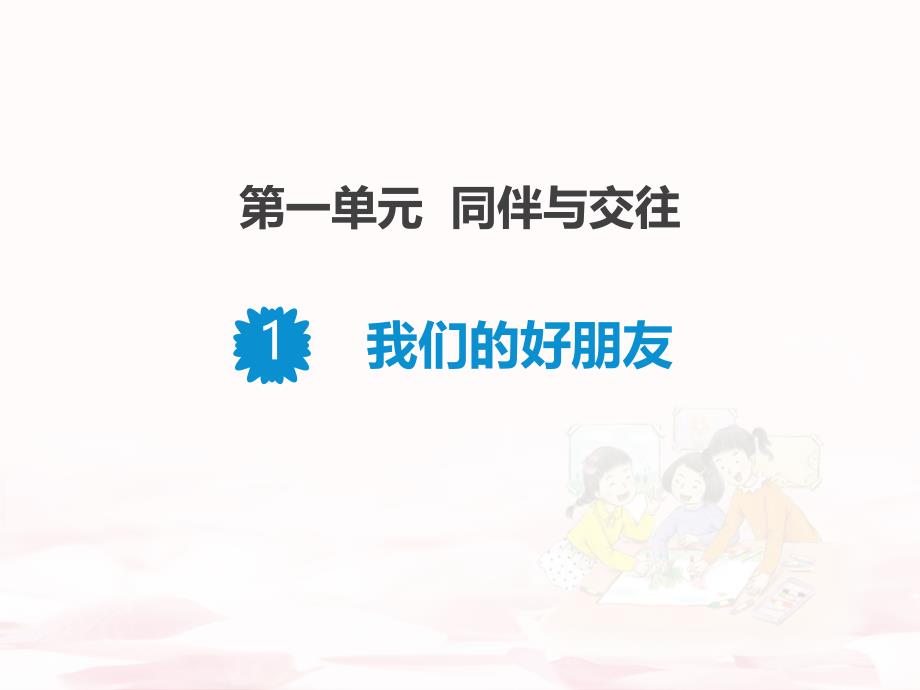 《我们的好朋友》课件_第1页