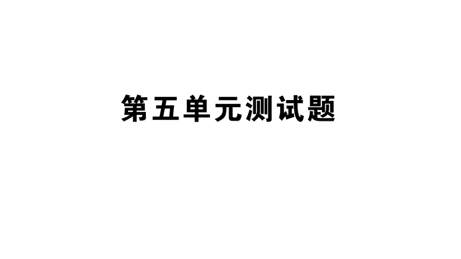 青岛版四年级数学上册第五单元测试题课件_第1页