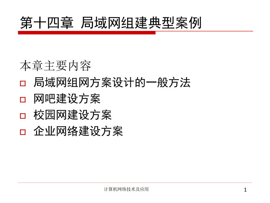 局域网组建案例课件_第1页