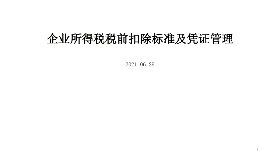 企业所得税税前扣除标准及凭证管理课件_第1页