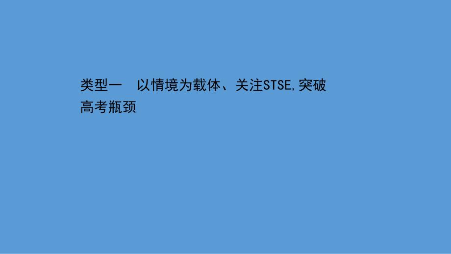 2021届高考物理二轮复习ppt课件：第三篇-类型一-以情境为载体、关注STSE突破高考瓶颈_第1页