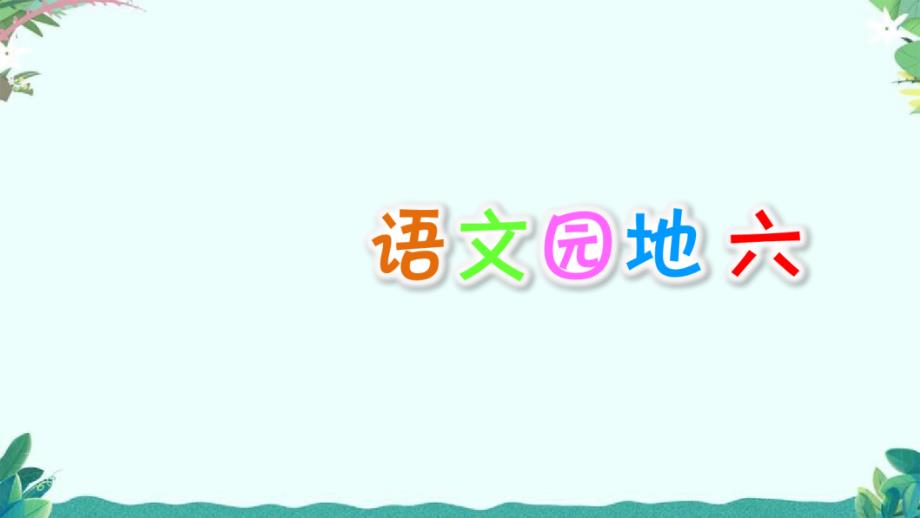 部编五年级上册语文语文园地六课件_第1页