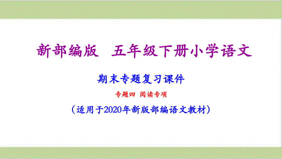 部编人教版五年级下册语文期末阅读专项复习ppt课件_第1页