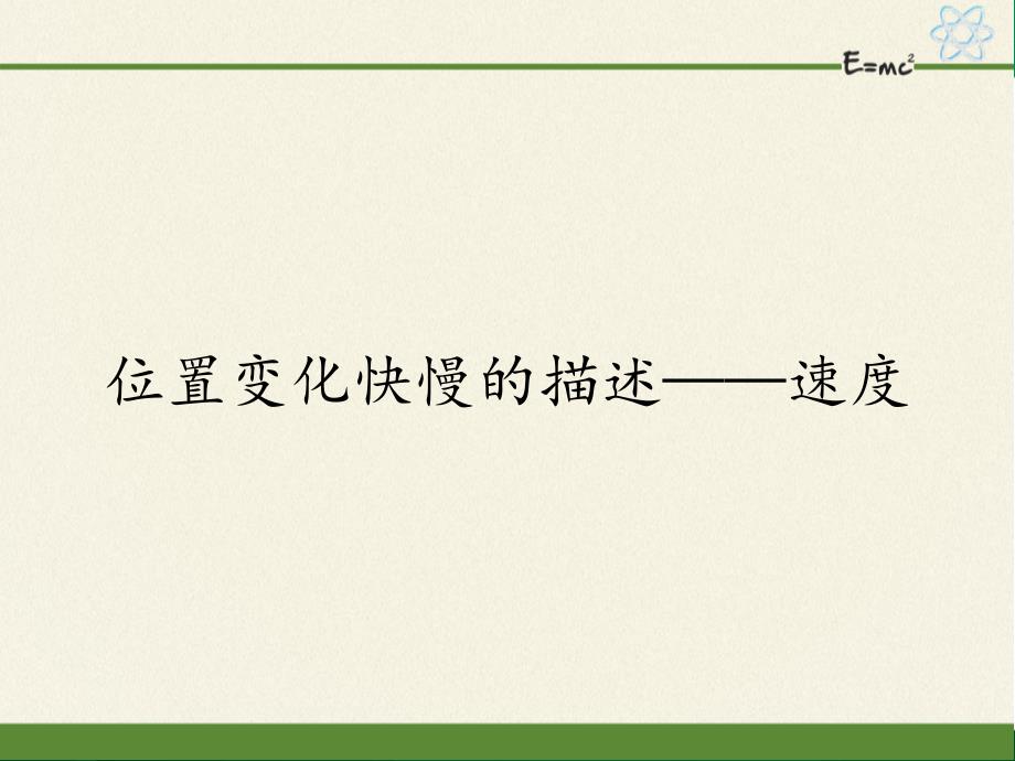 高中物理人教版必修第一册13位置变化快慢的描述速度课件_第1页